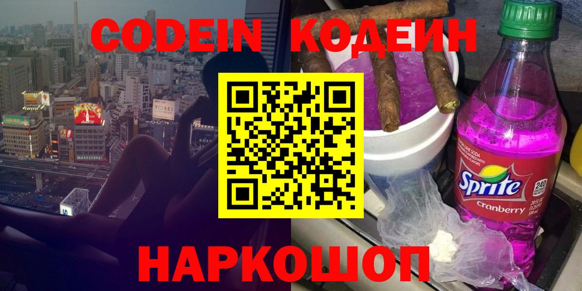 Кодеиновый сироп Lean Purple Drank  Вход с VPN  Удомля  Codein напиток Lean (лин) 